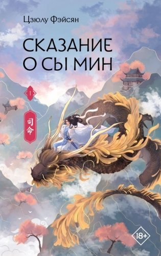 Сказание о Сы Мин. Книга 1 фото книги