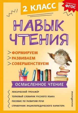 Навык чтения: формируем, развиваем, совершенствуем. 2 класс фото книги
