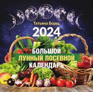 Большой лунный посевной календарь на 2024 год фото книги 2