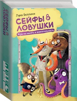 Сейфы и ловушки. Игра на память и внимательность фото книги