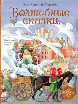 Волшебные сказки. 220 лет Х.К. Андерсену фото книги