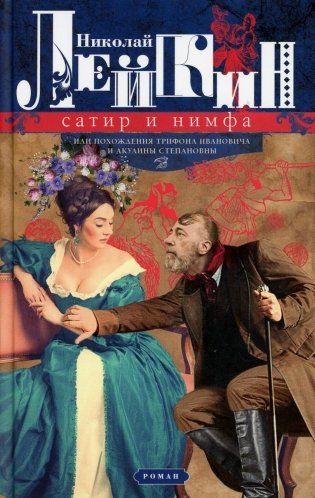Сатир и нимфа, или Похождения Трифона Ивановича и Акулины Степановны фото книги