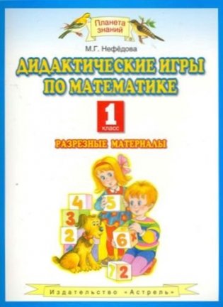 Дидактические игры по математике. 1 класс фото книги