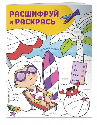 Все на море! Раскраски с цветовым шифром! фото книги 2
