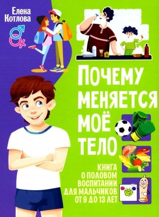Почему меняется мое тело? Книга о половом воспитании для мальчиков от 9 до 13 лет фото книги