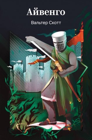 Айвенго фото книги