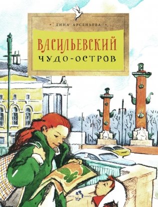 Васильевский чудо-остров. Выпуск 156. 4-е издание фото книги