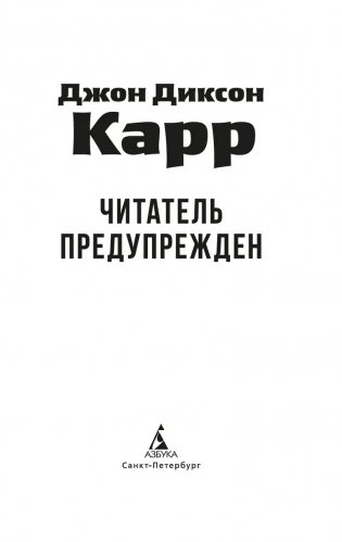 Читатель предупрежден фото книги 7