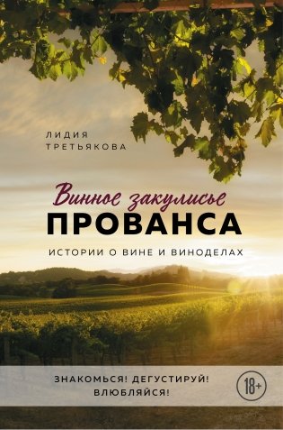 Винное закулисье Прованса. Истории о вине и виноделах фото книги