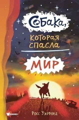 Собака, которая спасла мир фото книги