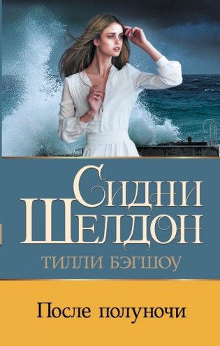 Сидни Шелдон. После полуночи фото книги