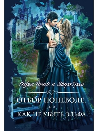 Отбор поневоле, или Как не убить эльфа фото книги