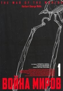 Война миров. Том 1 фото книги