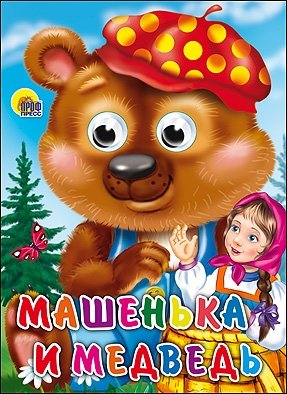 Машенька и медведь фото книги
