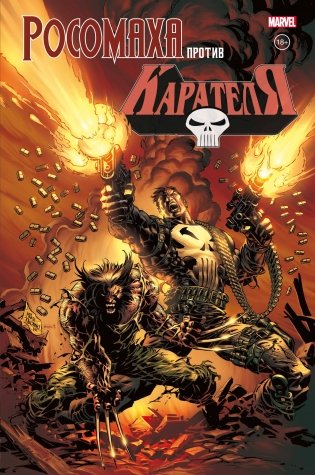 Росомаха против Карателя фото книги