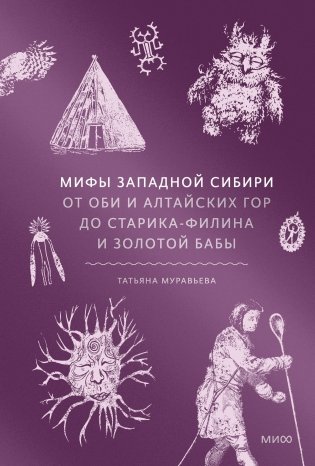 Мифы Западной Сибири. От Оби и Алтайских гор до Старика-филина и Золотой бабы фото книги