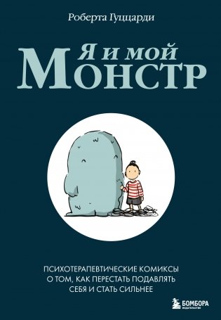 Я и мой монстр. Психотерапевтические комиксы о том, как перестать подавлять себя и стать сильнее фото книги