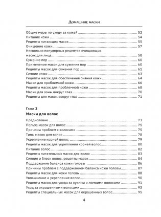 Домашние маски. Лучшие рецепты для лица и волос фото книги 5
