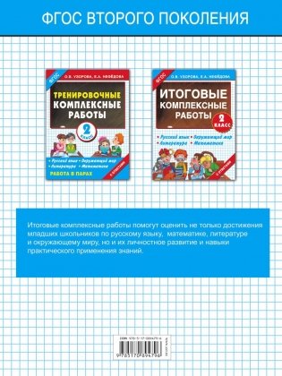 Итоговые комплексные работы. 2 класс. Русский язык. Окружающий мир. Литература. Математика. ФГОС фото книги 14