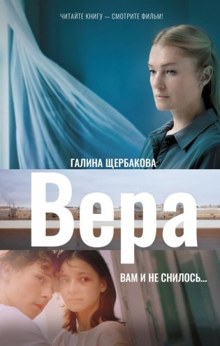 Вера. Вам и не снилось... фото книги