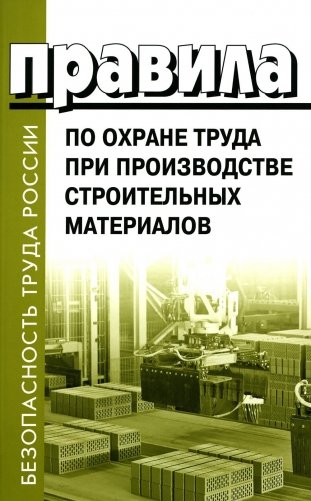 Правила по охране труда при производстве строительных материалов. Утв.приказом Министерства труда и социальной защиты РФ от 15.12.2020г. № 901н фото книги