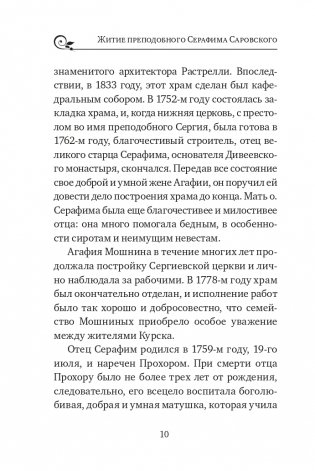 Серафим Саровский. Избранные духовные наставления, утешения и пророчества фото книги 8