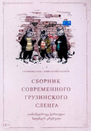 Сборник современного грузинского сленга фото книги
