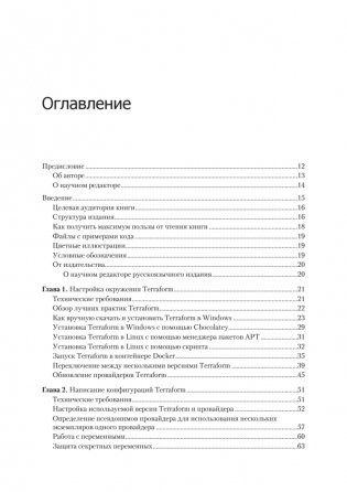 Terraform: лучшие практики. Подготовка, запуск и масштабирование облачной архитектуры на реальных примерах фото книги 3