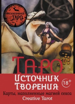 Таро Источник Творения. Creative Tarot. Карты, наполненные магией секса фото книги