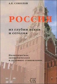 Россия из глубин веков и сегодня. Политическое, экономическое и духовное становление фото книги