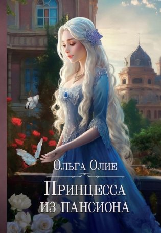 Принцесса из пансиона фото книги