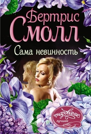 Сама невинность фото книги