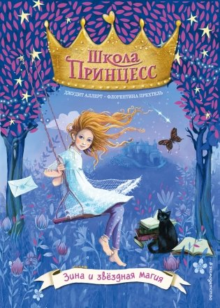 Зина и звёздная магия фото книги