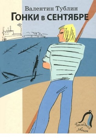 Гонки в сентябре фото книги