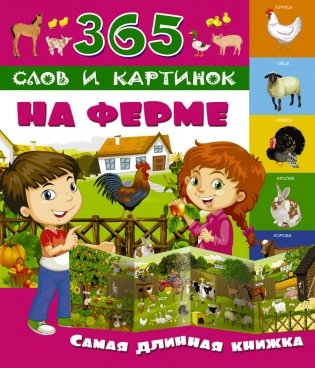 На ферме, книга серии "365 слов и картинок" фото книги