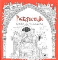 Рождество. Книжка-раскраска фото книги
