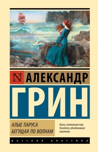 Алые паруса. Бегущая по волнам фото книги