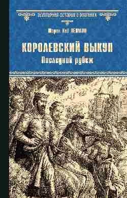 Королевский выкуп. Последний рубеж фото книги