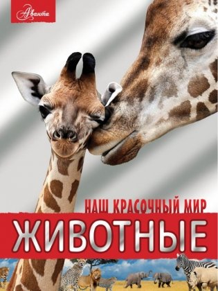 Животные фото книги