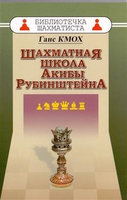 Шахматная школа Акибы Рубинштейна фото книги