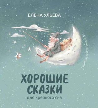 Хорошие сказки для крепкого сна фото книги