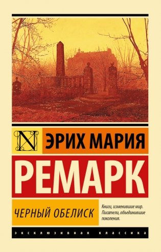 Черный обелиск фото книги