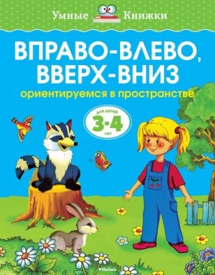 Вправо-влево, вверх-вниз. Ориентируемся в пространстве для детей 3-4 лет фото книги