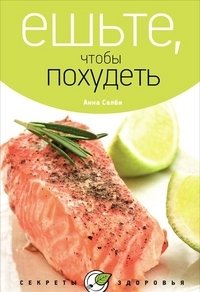 Ешьте, чтобы похудеть фото книги
