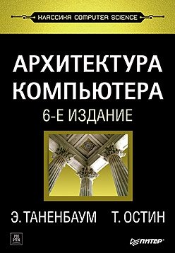 Архитектура компьютера фото книги