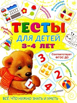 Тесты для детей 3-4 лет фото книги