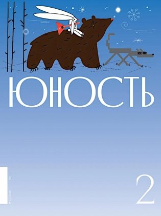 Журнал "Юность" № 2/2025 фото книги