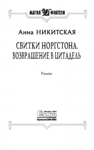 Свитки Норгстона. Возвращение в цитадель фото книги 4