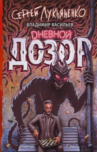 Дневной дозор фото книги