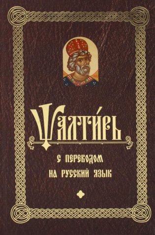 Псалтирь с переводом на русский язык фото книги
